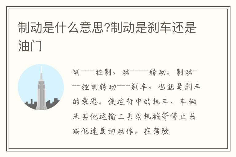 制动是什么意思?制动是刹车还是油门