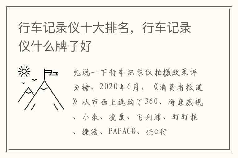 行车记录仪十大排名，行车记录仪什么牌子好