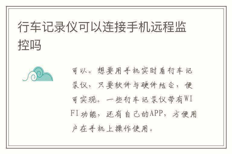 行车记录仪可以连接手机远程监控吗