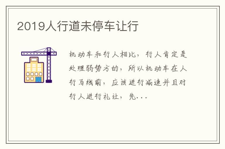 2019人行道未停车让行
