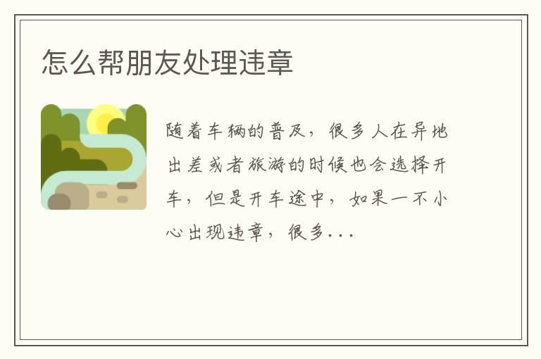 怎么帮朋友处理违章