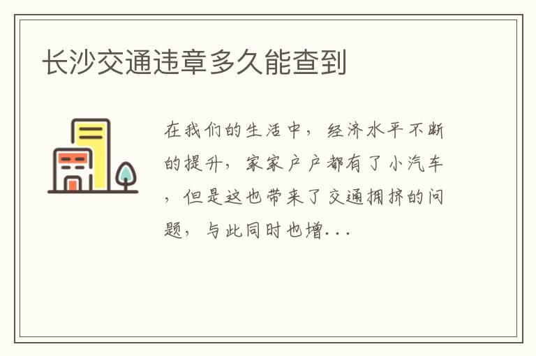 长沙交通违章多久能查到