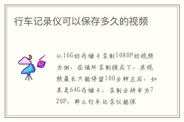 行车记录仪可以保存多久的视频