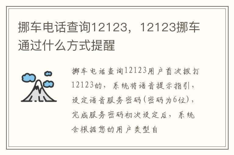 挪车电话查询12123，12123挪车通过什么方式提醒