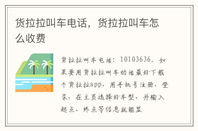 货拉拉叫车电话，货拉拉叫车怎么收费