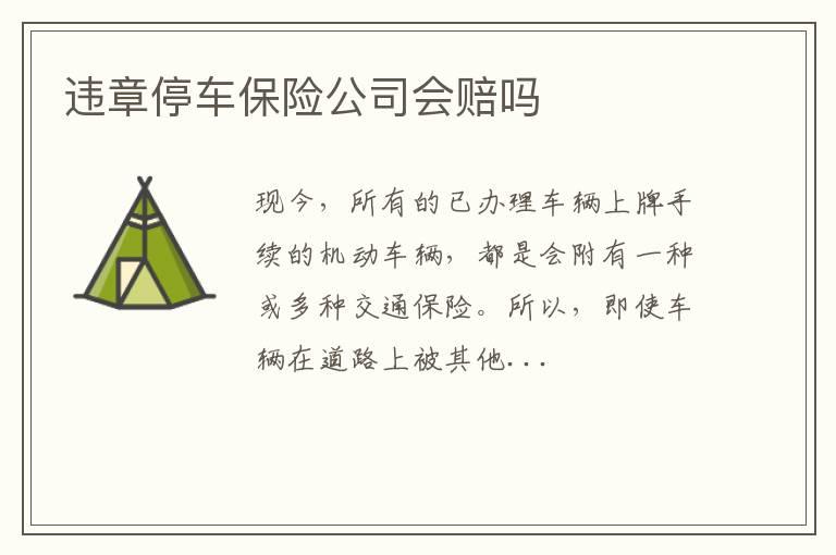 违章停车保险公司会赔吗