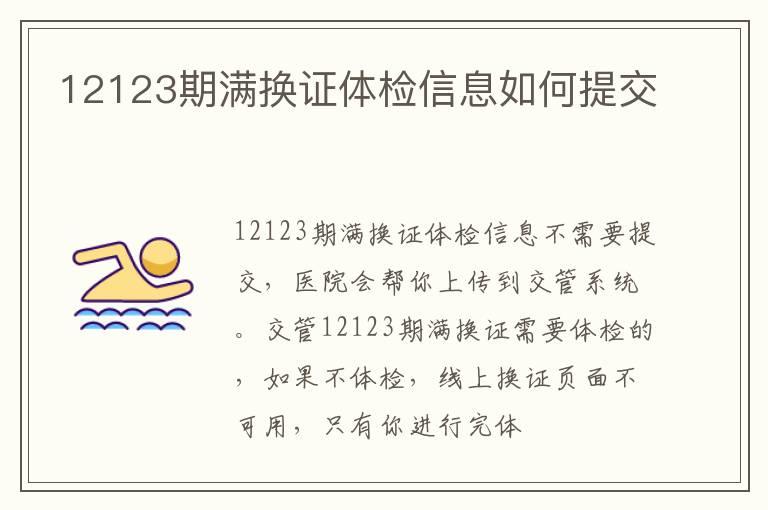 12123期满换证体检信息如何提交