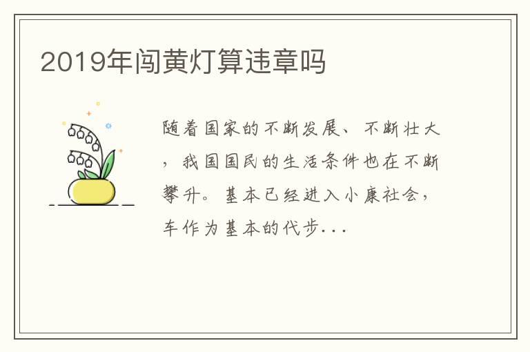 2019年闯黄灯算违章吗