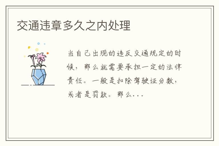 交通违章多久之内处理