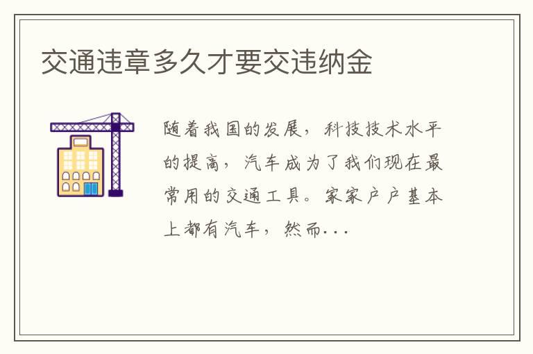 交通违章多久才要交违纳金