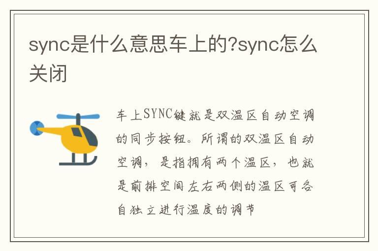 sync是什么意思车上的?sync怎么关闭