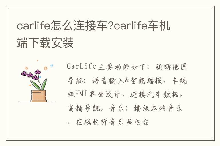 carlife怎么连接车?carlife车机端下载安装