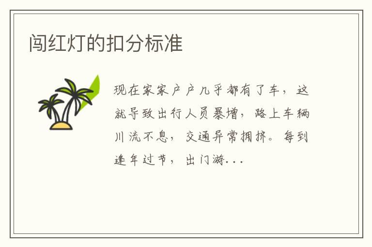 闯红灯的扣分标准