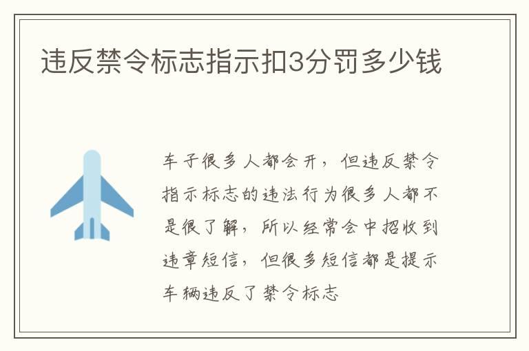 违反禁令标志指示扣3分罚多少钱