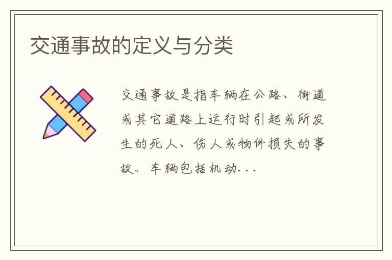 交通事故的定义与分类
