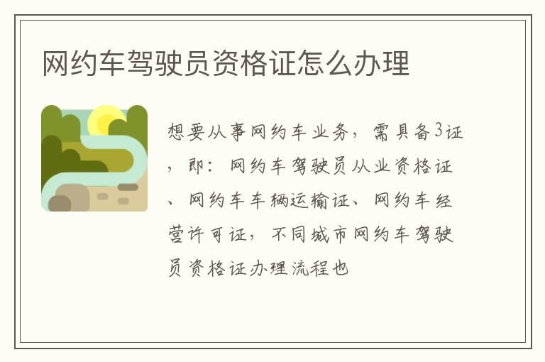 网约车驾驶员资格证怎么办理