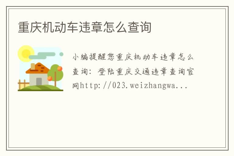 重庆机动车违章怎么查询