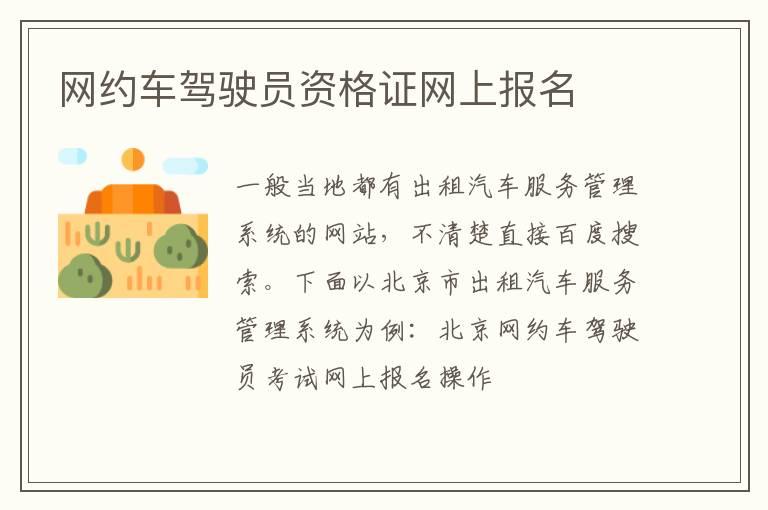 网约车驾驶员资格证网上报名