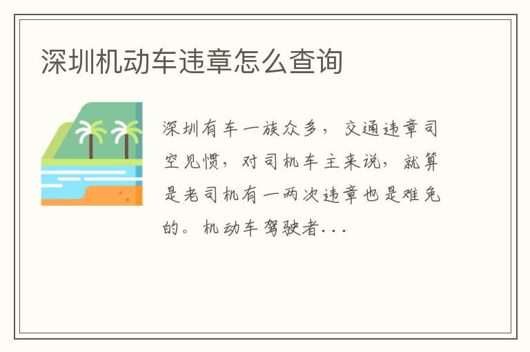 深圳机动车违章怎么查询