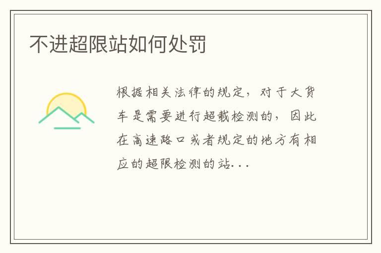 不进超限站如何处罚