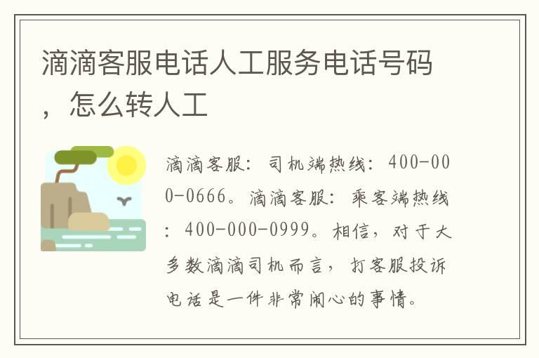 滴滴客服电话人工服务电话号码，怎么转人工