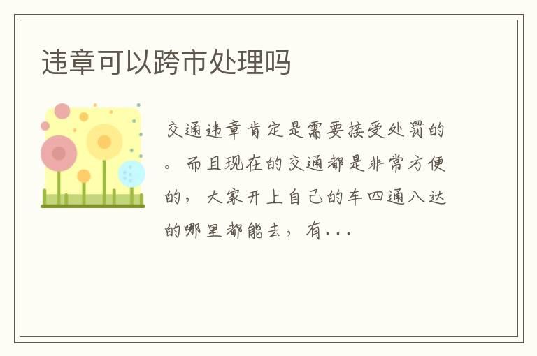 违章可以跨市处理吗