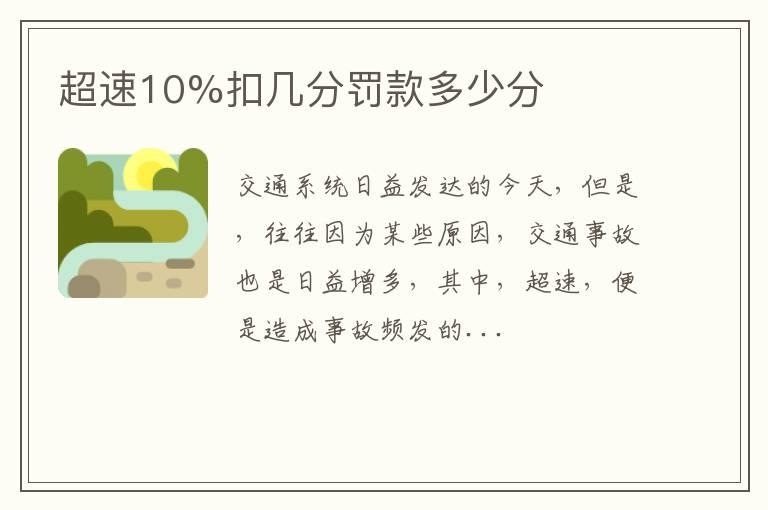 超速10%扣几分罚款多少分