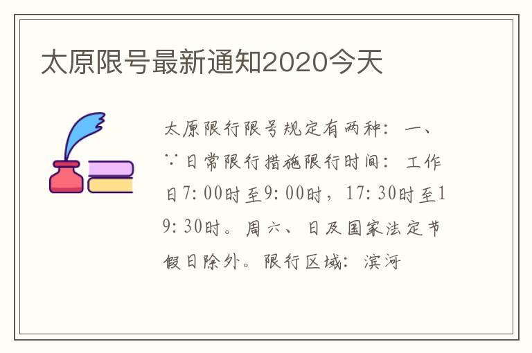 太原限号最新通知2020今天