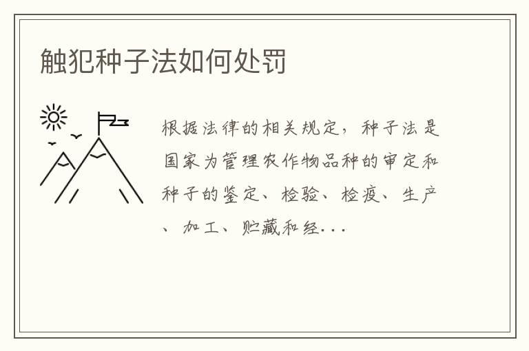 触犯种子法如何处罚