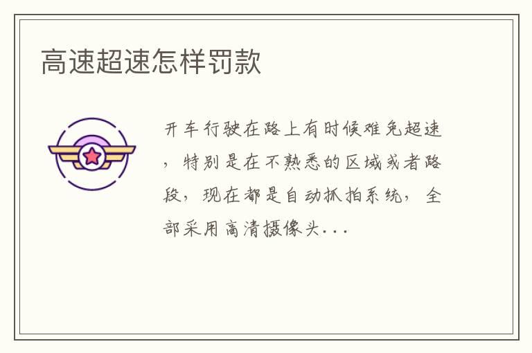 高速超速怎样罚款