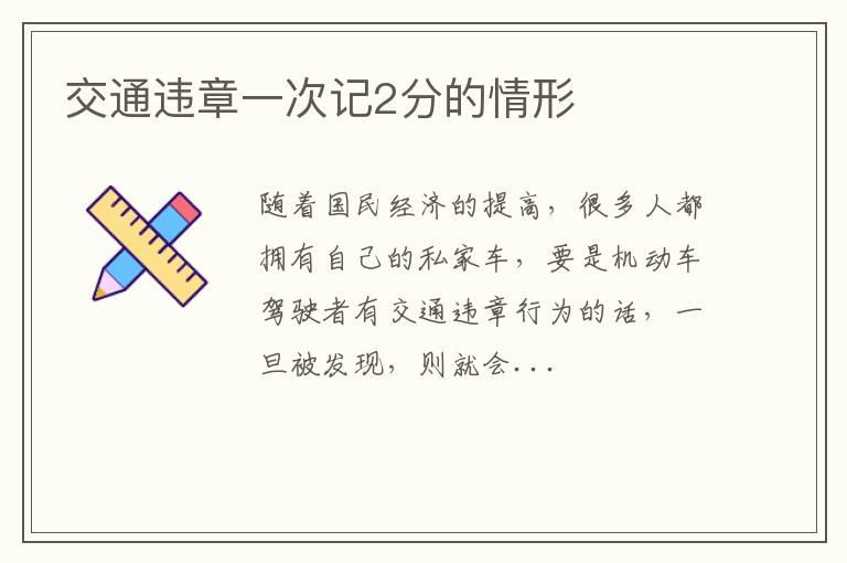 交通违章一次记2分的情形
