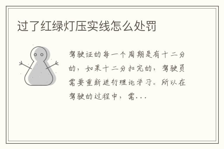 过了红绿灯压实线怎么处罚