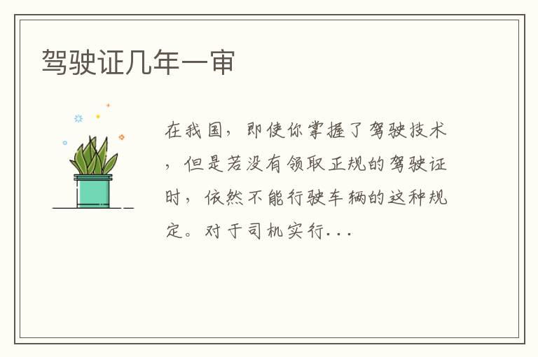 驾驶证几年一审