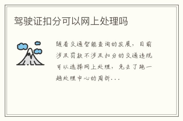 驾驶证扣分可以网上处理吗