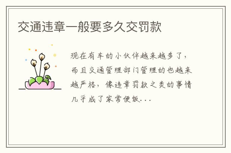 交通违章一般要多久交罚款
