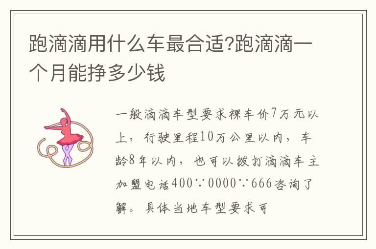 跑滴滴用什么车最合适?跑滴滴一个月能挣多少钱