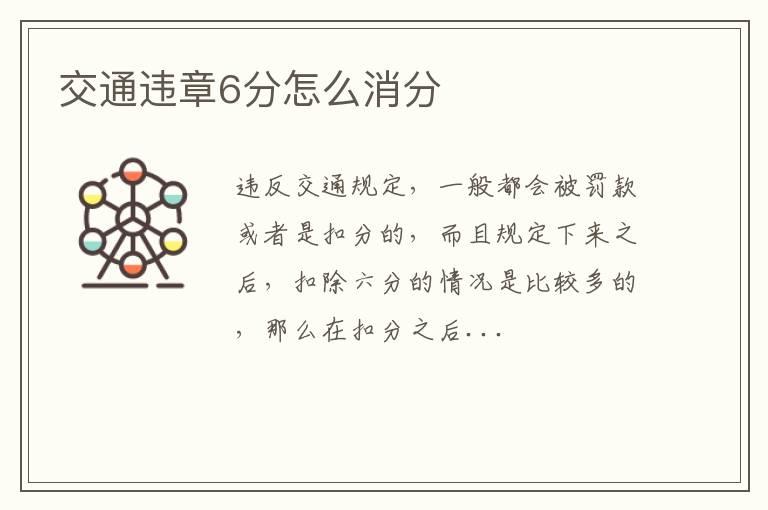 交通违章6分怎么消分