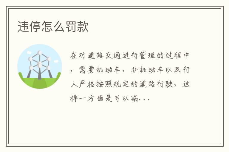 违停怎么罚款
