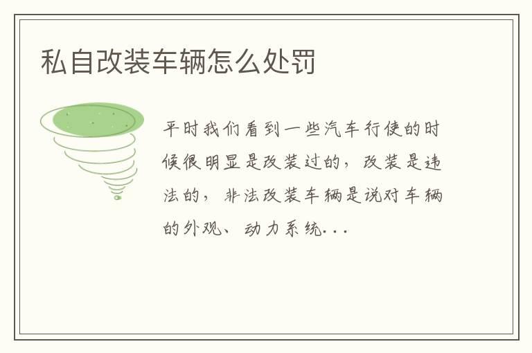 私自改装车辆怎么处罚