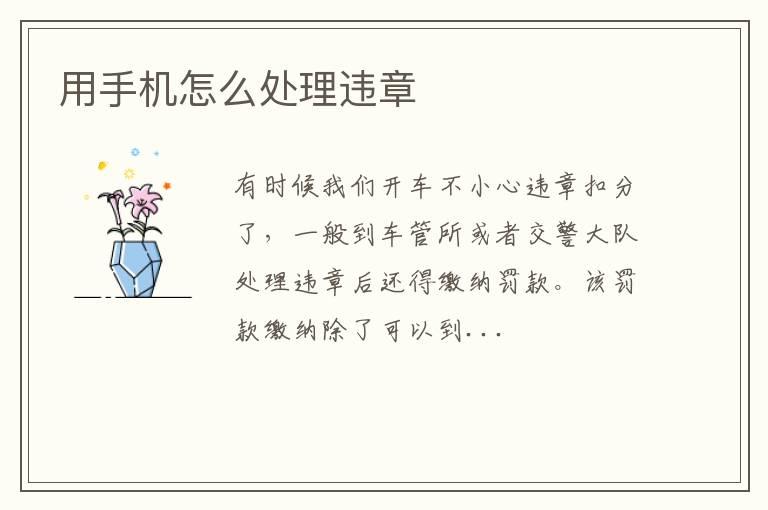 用手机怎么处理违章
