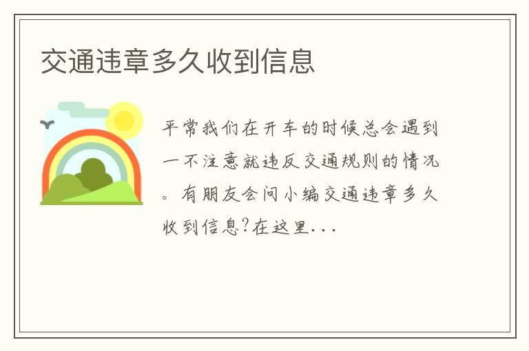 交通违章多久收到信息