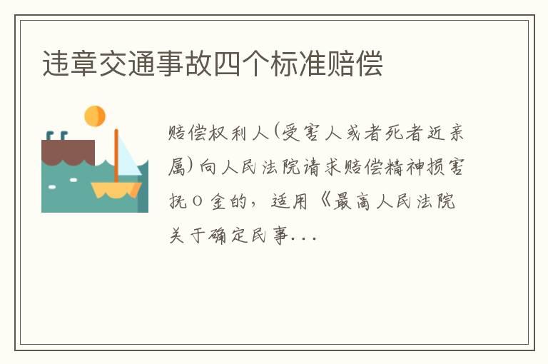违章交通事故四个标准赔偿