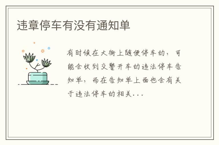 违章停车有没有通知单