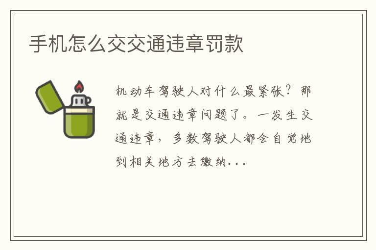 手机怎么交交通违章罚款