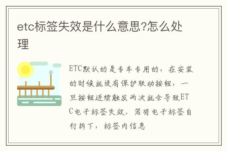 etc标签失效是什么意思?怎么处理