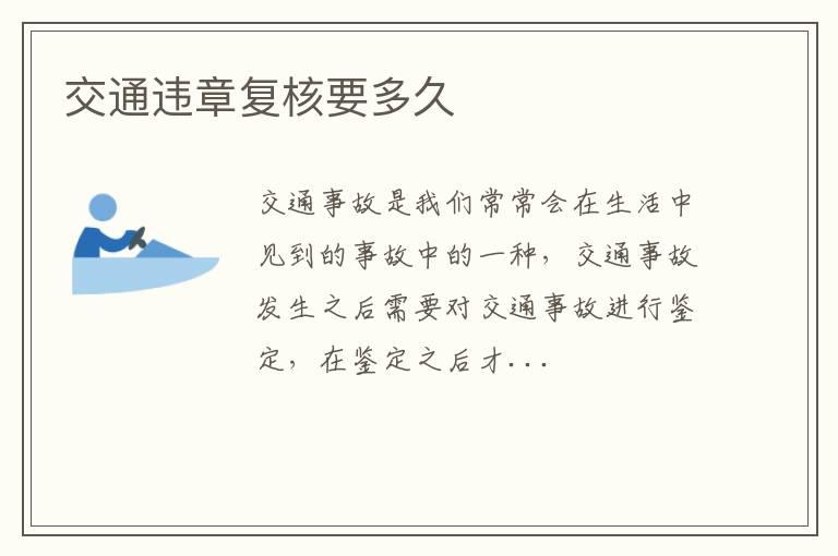 交通违章复核要多久