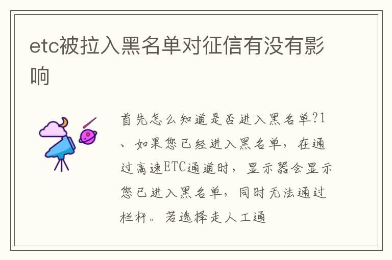 etc被拉入黑名单对征信有没有影响