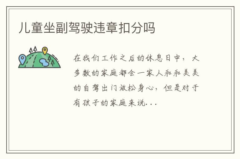 儿童坐副驾驶违章扣分吗