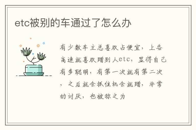 etc被别的车通过了怎么办