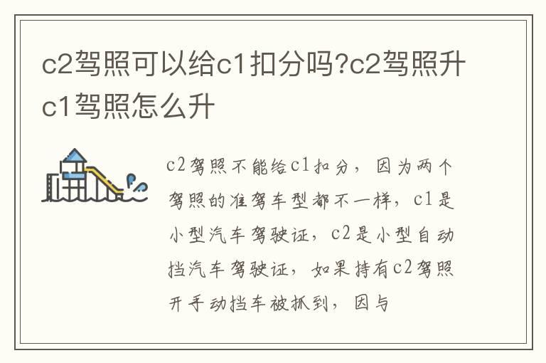 c2驾照可以给c1扣分吗?c2驾照升c1驾照怎么升
